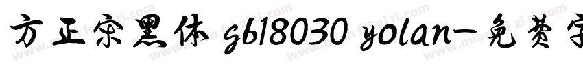 方正宋黑体 gb18030 yolan字体转换
